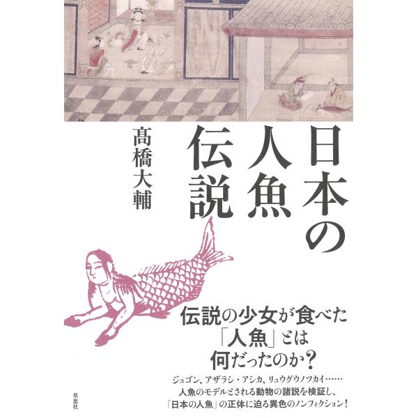 翌日発送・日本の人魚伝説/高橋大輔（探検家）