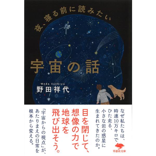 出版社名：草思社著者名：野田祥代シリーズ名：草思社文庫発行年月：2025年06月キーワード：ヨル ネルマエ ニ ヨミタイ ウチュウ ノ ハナシ、ノダ,サチヨ