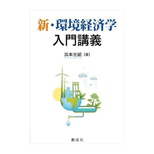 翌日発送・新・環境経済学入門講義/浜本光紹