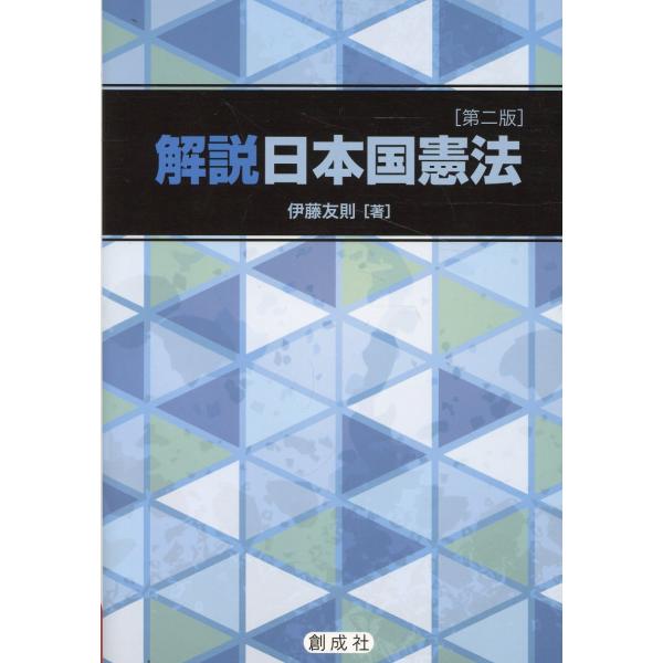 出版社名：創成社著者名：伊藤友則発行年月：2024年09月版：第二版キーワード：カイセツ ニホンコク ケンポウ、イトウ,トモノリ
