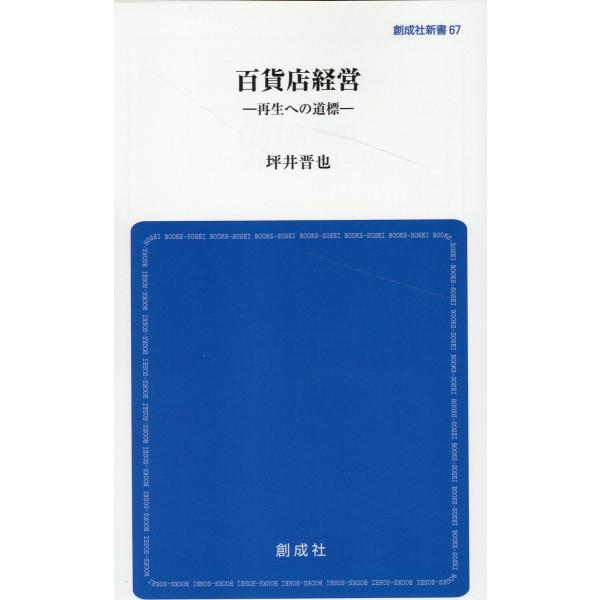 出版社名：創成社著者名：坪井晋也シリーズ名：創成社新書発行年月：2023年07月キーワード：ヒャッカテン ケイエイ サイセイ エノ ドウヒョウ*ヒャッカテン ケイエイ サイセイ エノ ミチシルベ、ツボイ,シンヤ