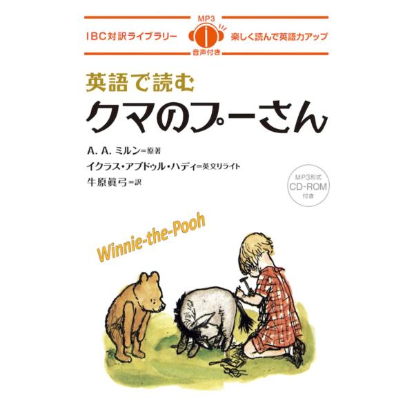 翌日発送・英語で読むクマのプーさん/アラン・アレクサンダ