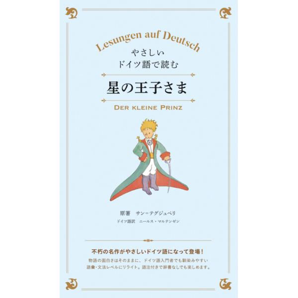 出版社名：ＩＢＣパブリッシング著者名：アントアーヌ・ド・サン・テグジュ、ニールス・マルテンゼン発行年月：2018年05月キーワード：ホシ ノ オウジサマ、サン・テグジュペリ,アントアーヌ、マルテンゼン,ニールス