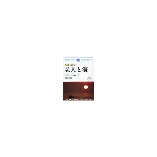 翌日発送・英語で読む　老人と海/アーネスト・ヘミング
