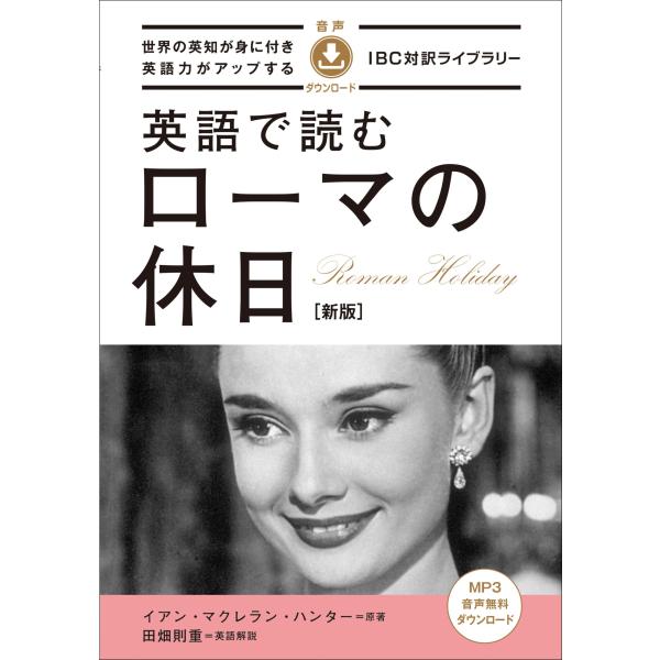 英語で読むローマの休日 新版/イアン・マクレラン・