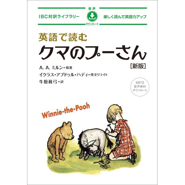 翌日発送・英語で読むクマのプーさん 新版/アラン・アレクサンダ