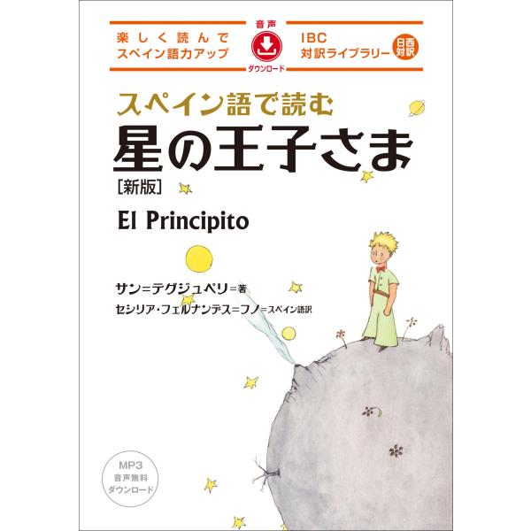 翌日発送・スペイン語で読む星の王子さま 新版/アントアーヌ・ド・サ