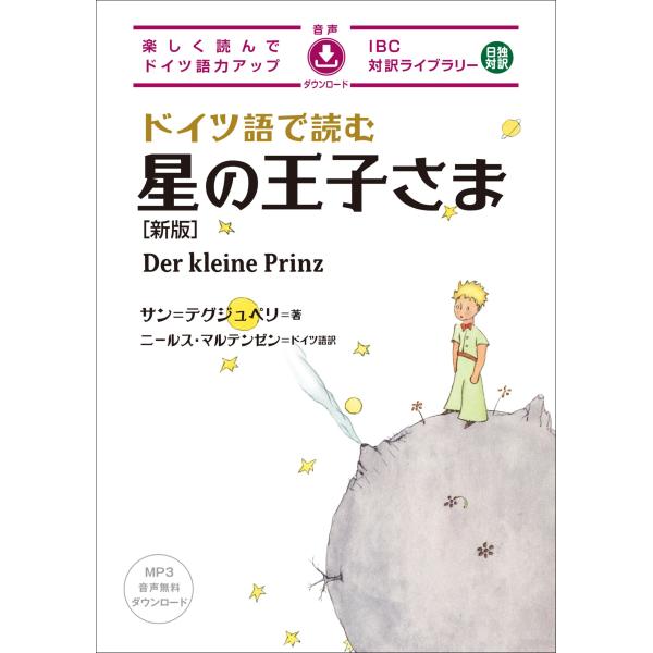出版社名：ＩＢＣパブリッシング著者名：アントアーヌ・ド・サン・テグジュペリ、ニールス・マルテンセンシリーズ名：ＩＢＣ対訳ライブラリー発行年月：2023年11月版：新版キーワード：ドイツゴ デ ヨム ホシ ノ オウジサマ、サン・テグジュペリ,...