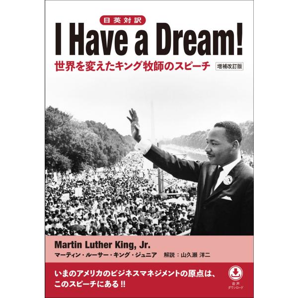 翌日発送・Ｉ　Ｈａｖｅ　ａ　Ｄｒｅａｍ！ 増補改訂版/マーティン・ルーサー