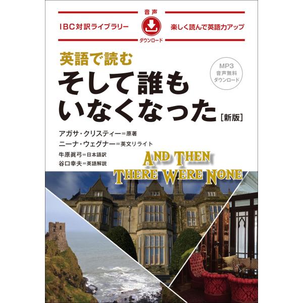 翌日発送・英語で読む　そして誰もいなくなった 新版/アガサ・クリスティー