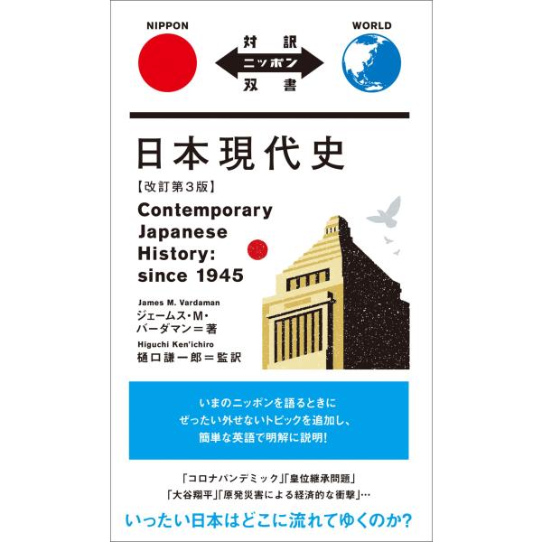 翌日発送・日本現代史 改訂第３版/ジェームス・Ｍ．バー
