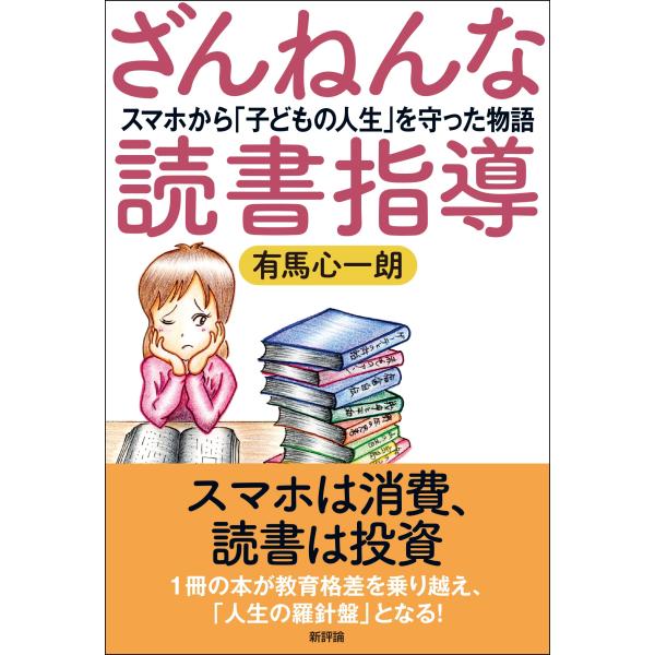 翌日発送・ざんねんな読書指導/有馬心一朗