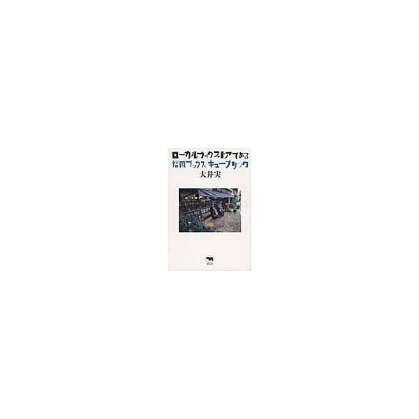 翌日発送・ローカルブックストアである/大井実