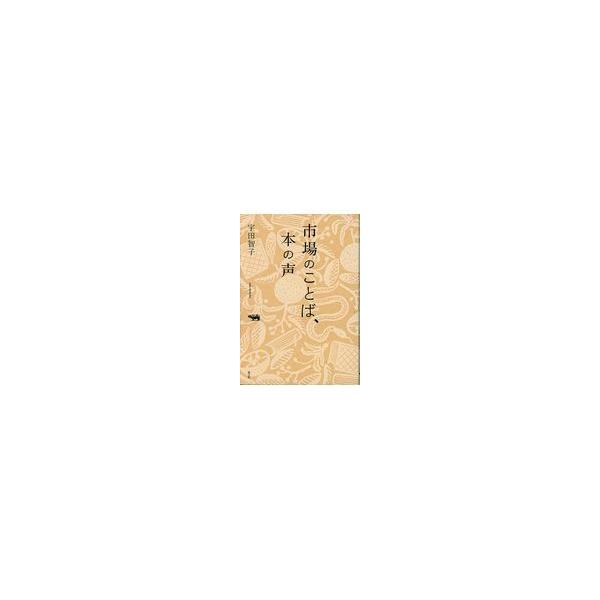 市場のことば、本の声/宇田智子
