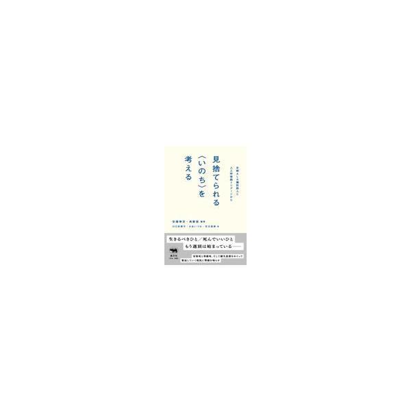 翌日発送・見捨てられる＜いのち＞を考える/安藤泰至