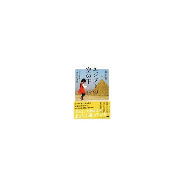 エジプトの空の下/飯山陽