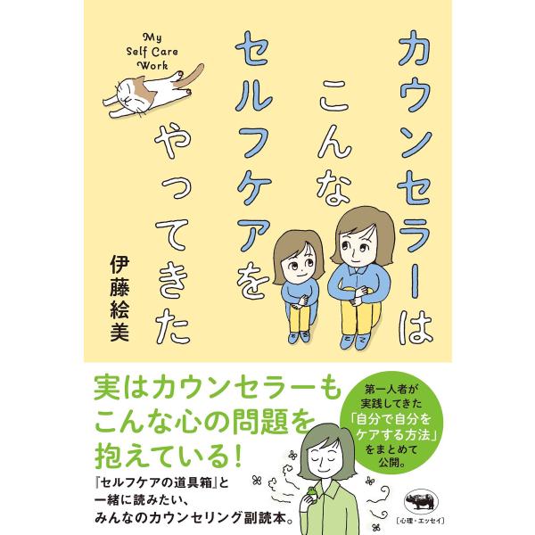 出版社名：晶文社著者名：伊藤絵美発行年月：2023年07月キーワード：カウンセラー ワ コンナ セルフケア オ ヤッテキタ、イトウ,エミ