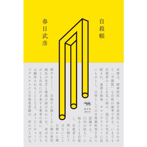 出版社名：晶文社著者名：春日武彦発行年月：2023年10月キーワード：ジサツ チョウ、カスガ,タケヒコ