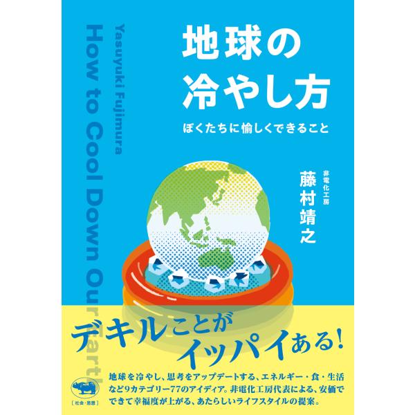 翌日発送・地球の冷やし方/藤村靖之