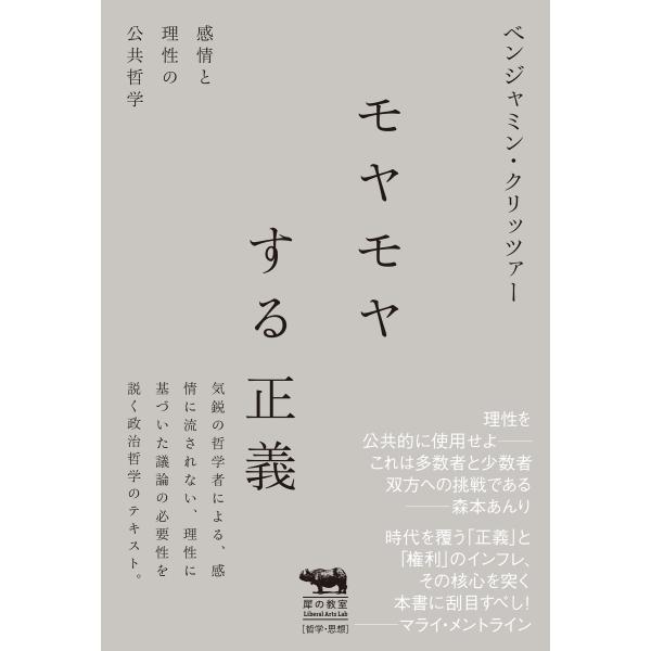 出版社名：晶文社著者名：ベンジャミン・クリッツァーシリーズ名：犀の教室　Ｌｉｂｅｒａｌ　Ａｒｔｓ　Ｌａｂ発行年月：2024年09月キーワード：モヤモヤスル セイギ、クリッツァー,ベンジャミン