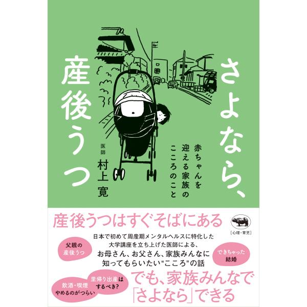 翌日発送・さよなら、産後うつ/村上寛