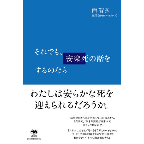 翌日発送・それでも、安楽死の話をするのなら/西智弘