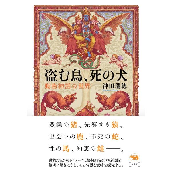 盗む鳥、死の犬/沖田瑞穂