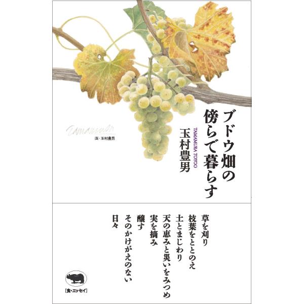 ブドウ畑の傍らで暮らす/玉村豊男