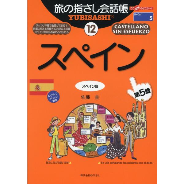 翌日発送・スペイン 第５版/佐藤圭