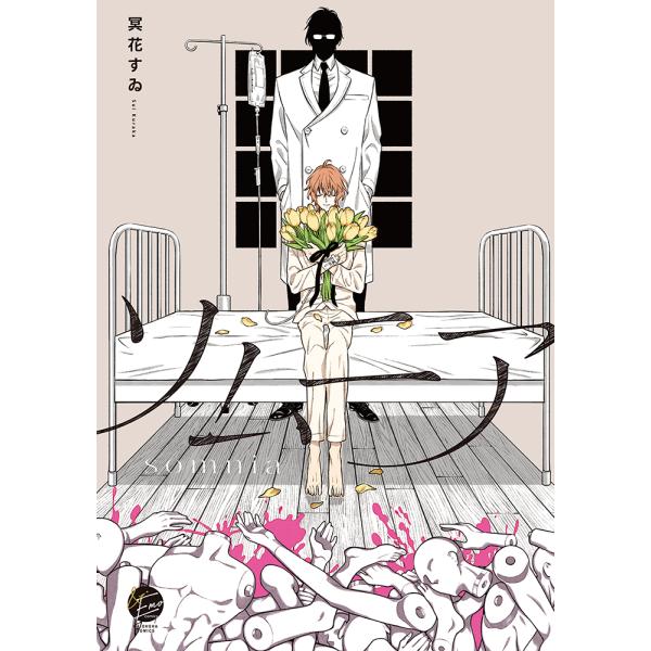 翌日発送・ソムニア/冥花すゐ