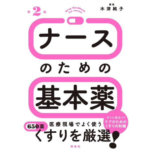 出版社名：照林社著者名：木津純子発行年月：2020年02月版：第２版キーワード：ナース ノ タメノ キホンヤク、キズ,ジュンコ