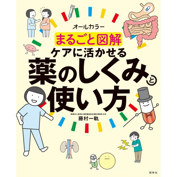 出版社名：照林社著者名：藤村一軌発行年月：2024年08月キーワード：マルゴト ズカイ ケア ニ イカセル クスリ ノ シクミ ト ツカイカタ、フジムラ,カズキ