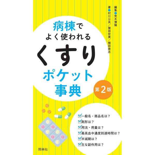 出版社名：照林社著者名：荒木博陽、村川公央、猪田宏美発行年月：2025年02月版：第２版キーワード：ビョウトウ デ ヨク ツカワレル クスリ ポケット ジテン、アラキ,ヒロアキ、ムラカワ,キミナカ、イダ,ヒロミ