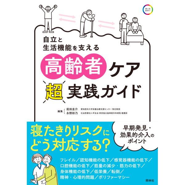 翌日発送・高齢者ケア超実践ガイド/前田圭介