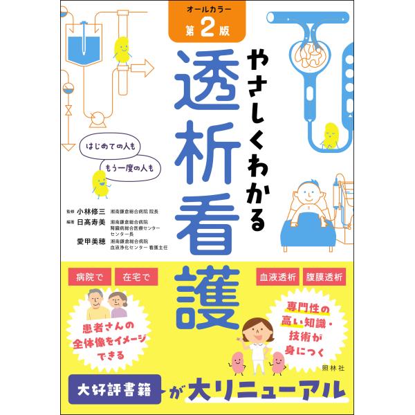 やさしくわかる透析看護 第２版/小林修三