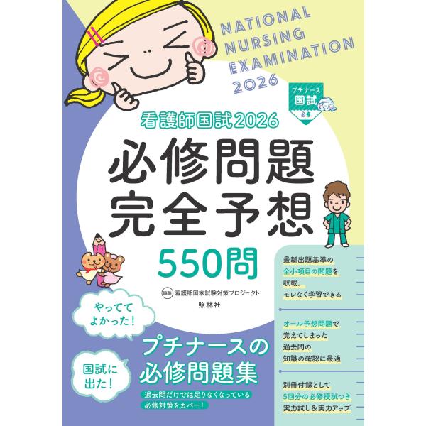 出版社名：照林社著者名：看護師国家試験対策プロジェクト発行年月：2025年07月版：第１７版キーワード：カンゴシ コクシ ニセンニジュウロク ヒッシュウ モンダイ カンゼン ヨソウ ゴヒャクゴジュウモン、カンゴシ コッカ シケン タイサク ...