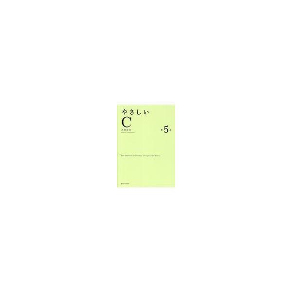翌日発送・やさしいＣ 第５版/高橋麻奈