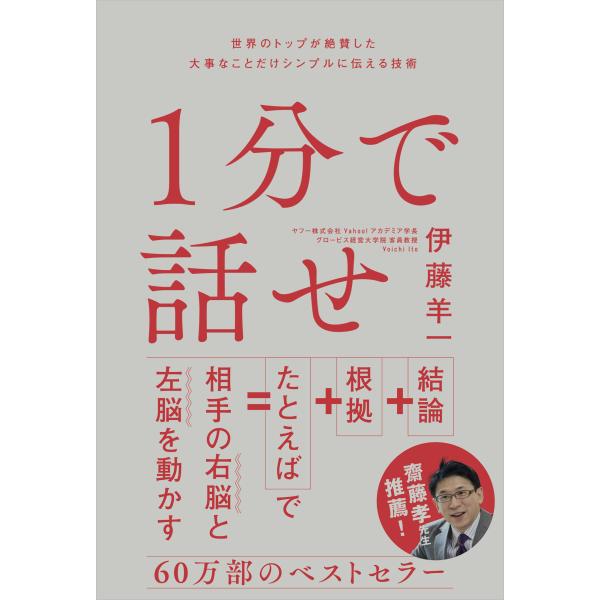 出版社名：ＳＢクリエイティブ著者名：伊藤羊一発行年月：2018年03月キーワード：イップン デ ハナセ*1プン デ ハナセ、イトウ,ヨウイチ