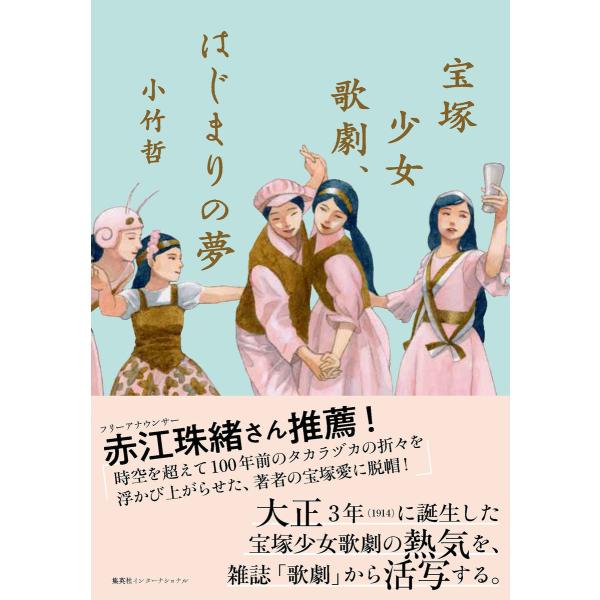 翌日発送・宝塚少女歌劇、はじまりの夢/小竹哲