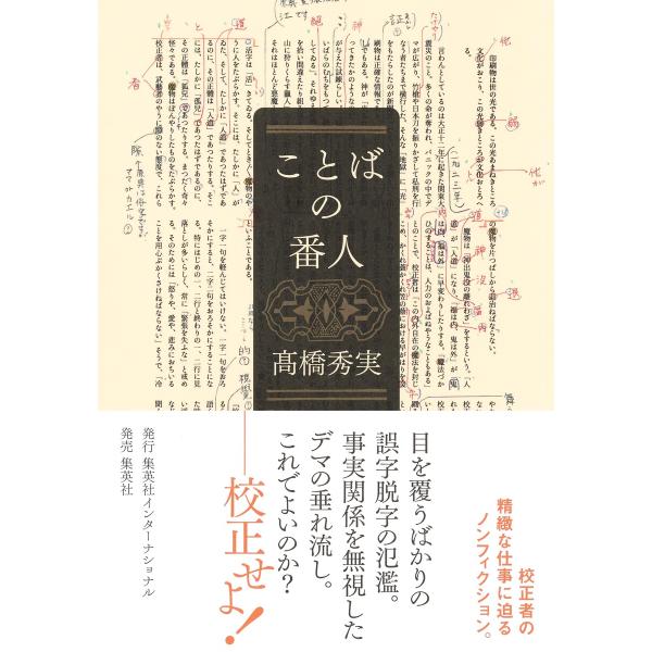 出版社名：集英社インターナショナル、集英社著者名：高橋秀実発行年月：2024年09月キーワード：コトバ ノ バンニン、タカハシ,ヒデミネ