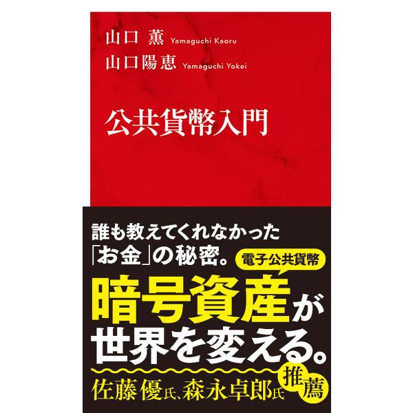 出版社名：集英社インターナショナル、集英社著者名：山口薫、山口陽恵シリーズ名：インターナショナル新書発行年月：2021年10月キーワード：コウキョウ カヘイ ニュウモン、ヤマグチ,カオル、ヤマグチ,ヨウケイ