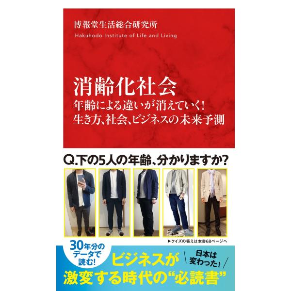 出版社名：集英社インターナショナル、集英社著者名：博報堂生活総合研究所シリーズ名：インターナショナル新書発行年月：2023年08月キーワード：ショウレイカ シャカイ ネンレイ ニ ヨル チガイ ガ キエテイク イキカタ シャカイ ビジネス ...