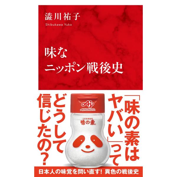 翌日発送・味なニッポン戦後史/澁川祐子