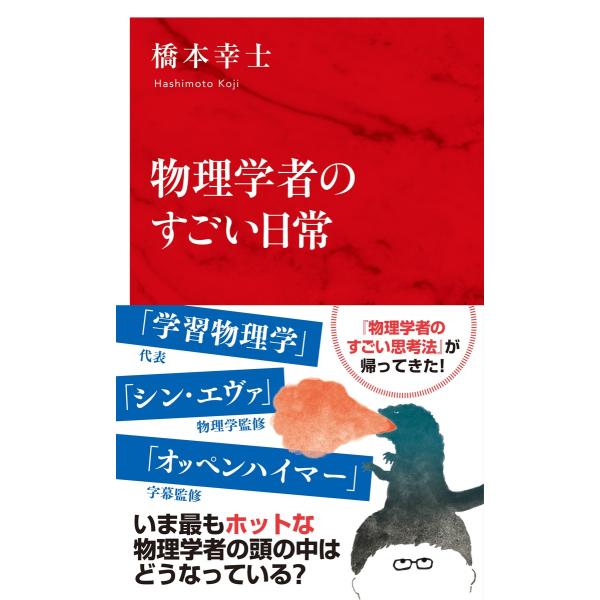 出版社名：集英社インターナショナル、集英社著者名：橋本幸士シリーズ名：インターナショナル新書発行年月：2024年06月キーワード：ブツリ ガクシャ ノ スゴイ ニチジョウ、ハシモト,コウジ