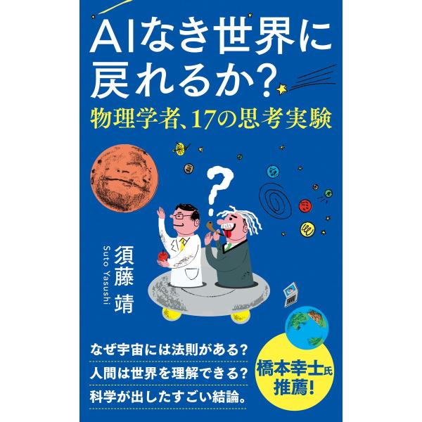 出版社名：集英社インターナショナル、集英社著者名：須藤靖シリーズ名：インターナショナル新書発行年月：2024年08月キーワード：エイアイ ナキ セカイ ニ モドレルカ ブツリガクシャ ジュウナナ ノ シコウ ジッケン、ストウ,ヤスシ