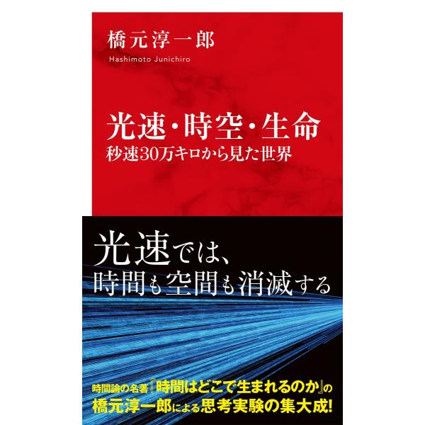 出版社名：集英社インターナショナル、集英社著者名：橋元淳一郎シリーズ名：インターナショナル新書発行年月：2024年10月キーワード：ココウソク ジクウ セイメイ ビョウソク サンジュウマンキロ カラ ミタ セカイ、ハシモト,ジュンイチロウ