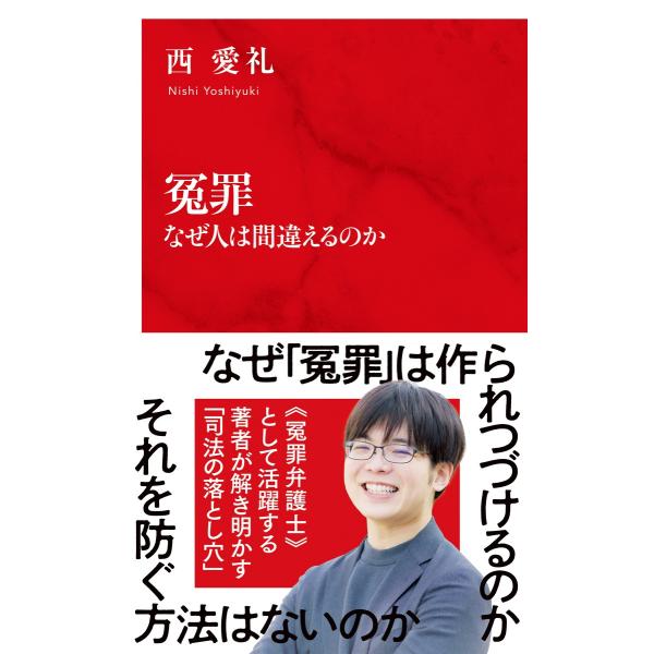 出版社名：集英社インターナショナル、集英社著者名：西愛礼シリーズ名：インターナショナル新書発行年月：2024年12月キーワード：エンザイ ナゼ ヒト ワ マチガエルノカ、ニシ,ヨシユキ