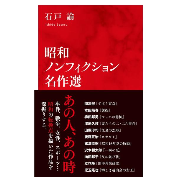 翌日発送・昭和ノンフィクション名作選/石戸諭