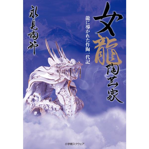 翌日発送・女龍陶芸家/永見陶節