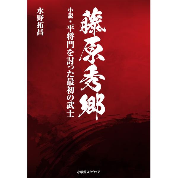 翌日発送・藤原秀郷/水野拓昌